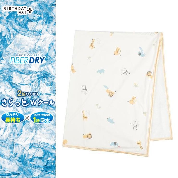 冷感お昼寝ケット 85㎝×115㎝ （FIBER DRY さらっとWクール