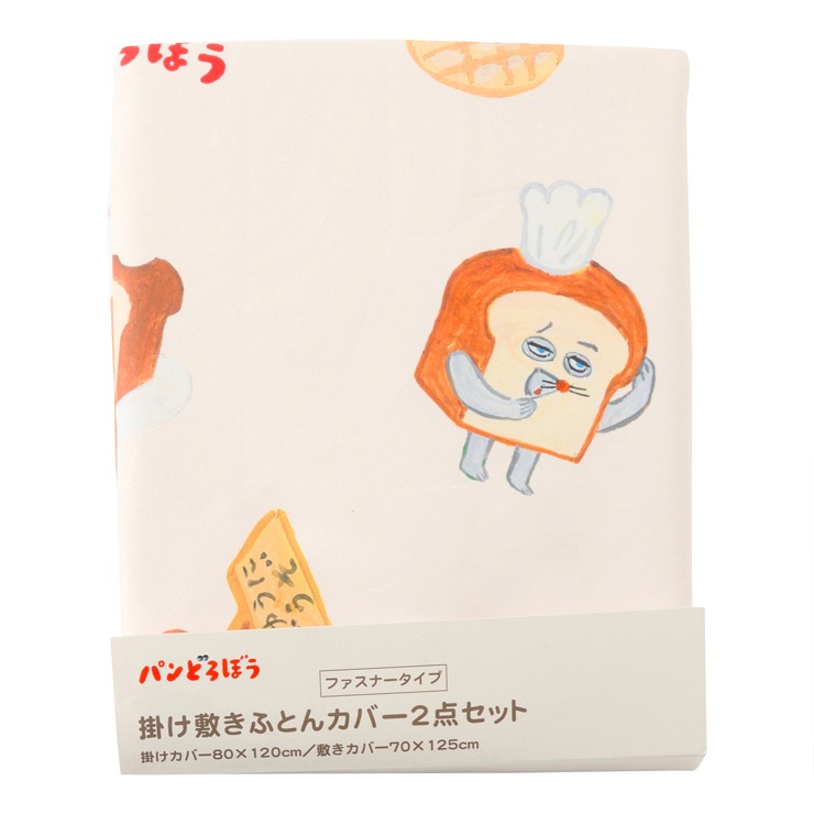 ふとんカバー2点セット（パンどろぼう）掛けふとんカバー＋敷きふとん