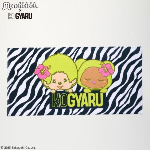 バスタオル（モンチッチ×KOGYARU）