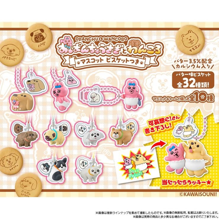 10個入りBOX おぱんちゅうさぎとわんころマスコット ビスケットつき