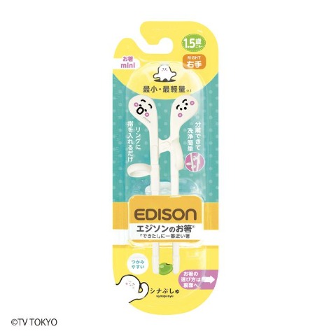 エジソンのお箸右手用（しなぷしゅ）