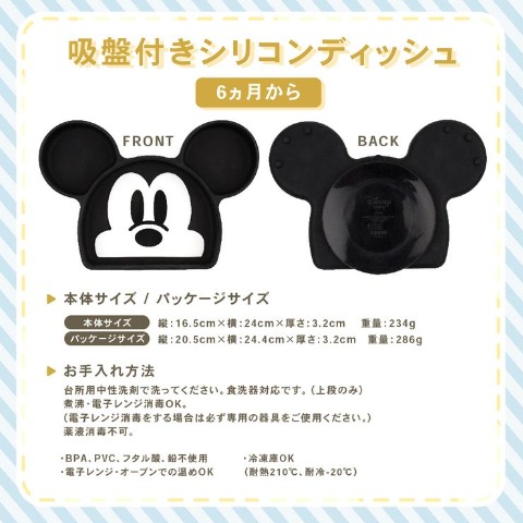 シリコンディッシュ（ディズニー）