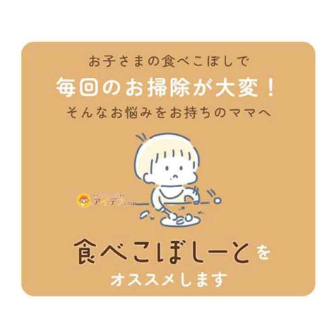 敷くだけ簡単！食べこぼシート