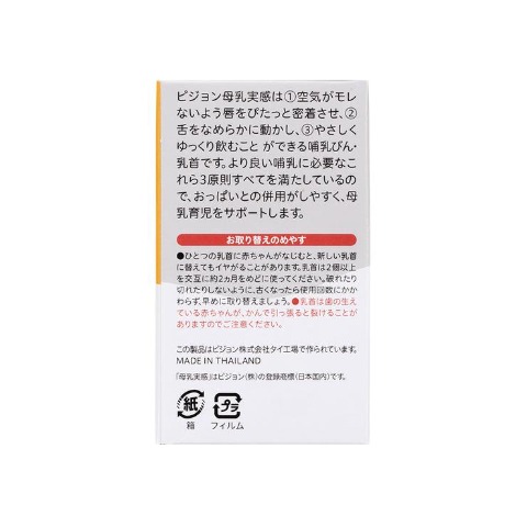 母乳実感 乳首 2個入り M（ピジョン）