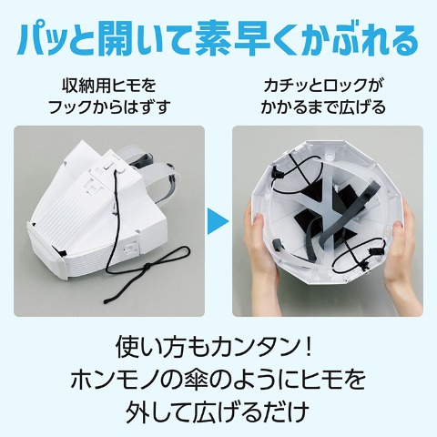 折りたたみ防災ヘルメットカサヘル