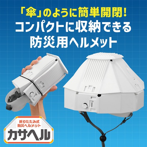 折りたたみ防災ヘルメットカサヘル