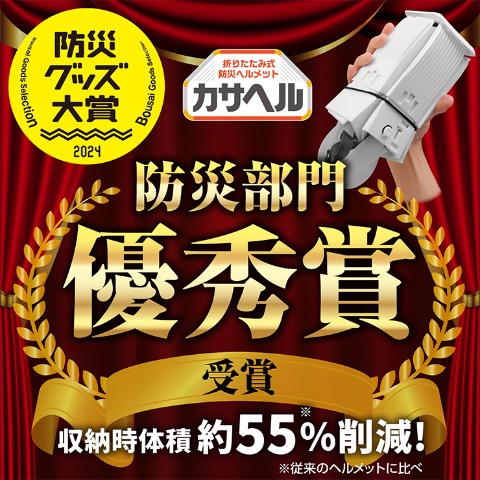 折りたたみ防災ヘルメットカサヘル