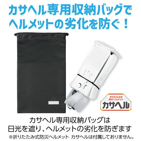 折りたたみ防災ヘルメットカサヘル用収納バッグ