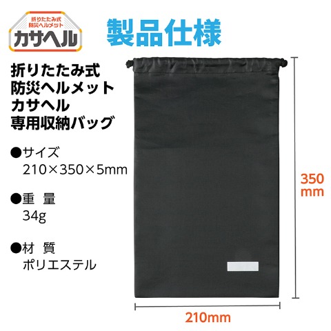 折りたたみ防災ヘルメットカサヘル用収納バッグ