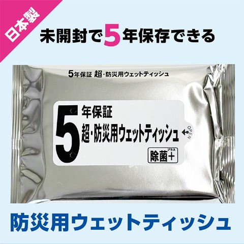 5年保証・超防災用ウェットティッシュ20枚入