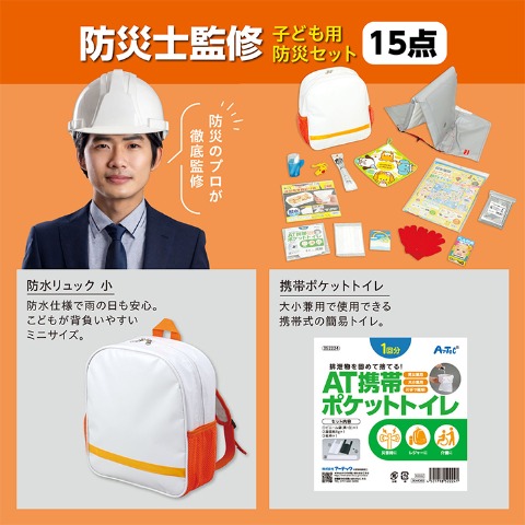 子ども用防災セットⅡ