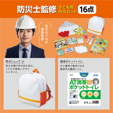 子ども用防災セット