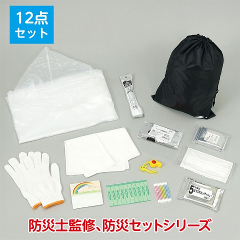 緊急避難セット12点