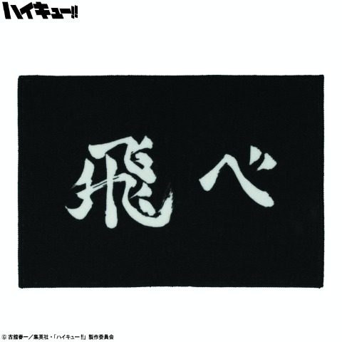 インテリアマット（アニメ「ハイキュー!!」）