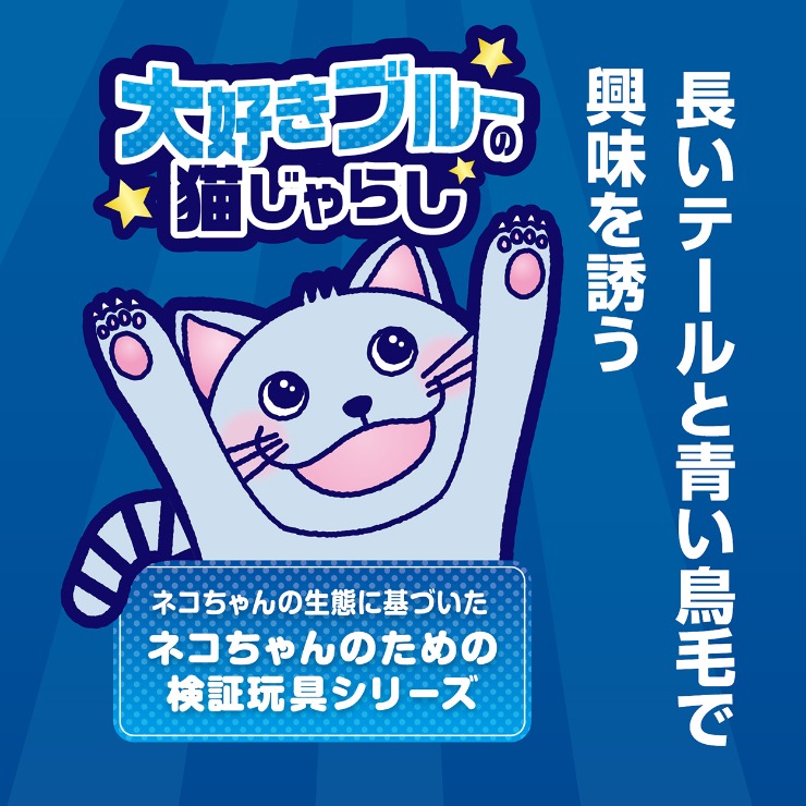 じゃれねこ『3月☆③ローズ×ライトブルー』 大好きブルーの猫じゃらしテール＆フェザー(Petio) | シャンブル