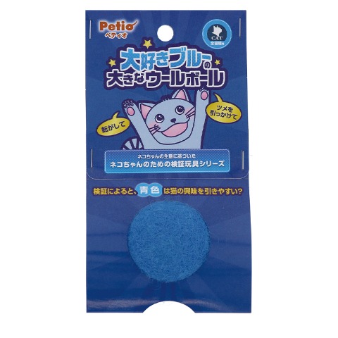 大好きブルーの大きなウールボール(Petio)