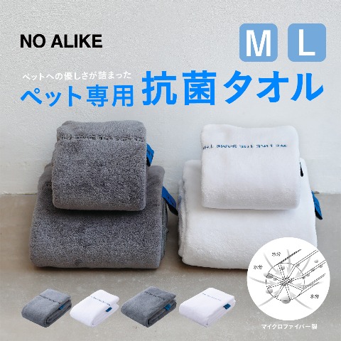 抗菌ペットタオルＬ(NO ALIKE)