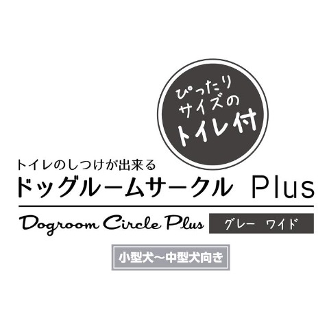 ドッグルームサークルＰｌｕｓ　グレー ワイド(Petio)