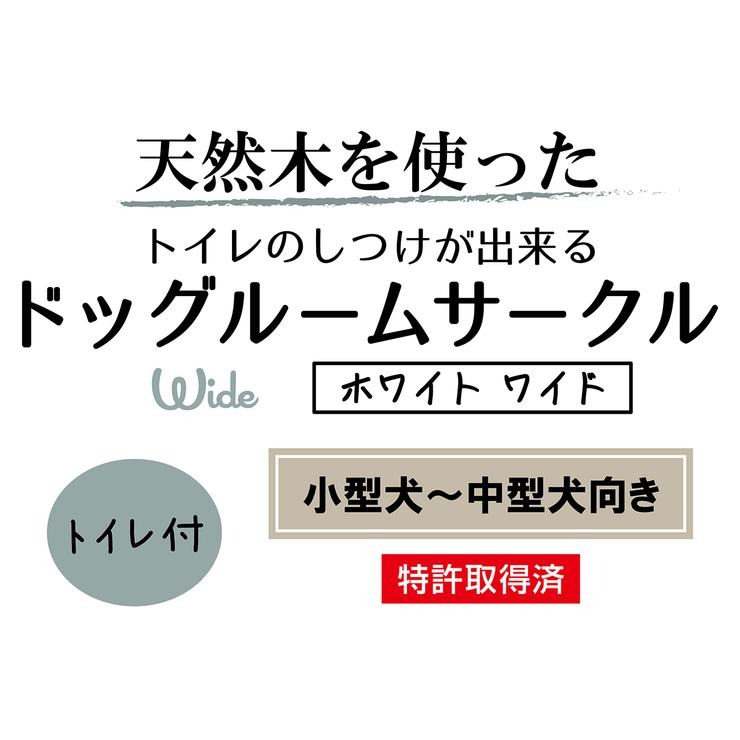 ドッグルームサークル ホワイト ワイド(Petio) | シャンブル