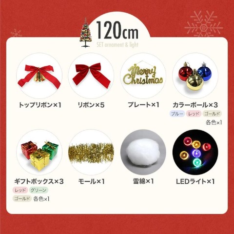 クリスマスツリー　ファミリーセット　120cm