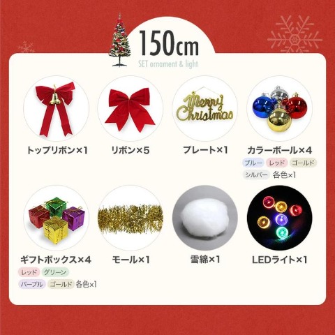 クリスマスツリー　ファミリーセット　150cm