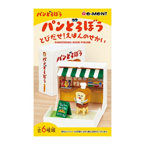 BOX　とびだせ！えほんのせかい（パンどろぼう）