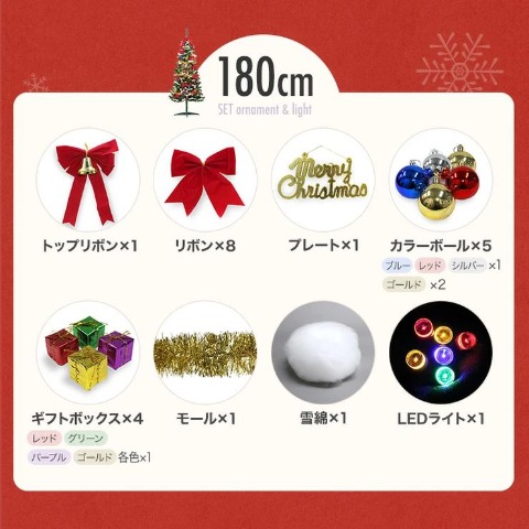 クリスマスツリー　ファミリーセット　180cm