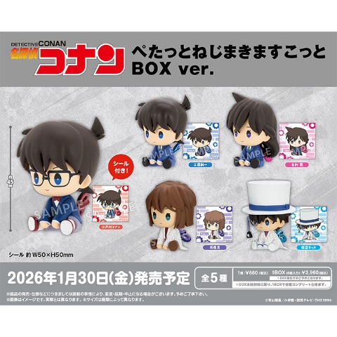 ぺたっとねじまきますこっと（名探偵コナン）