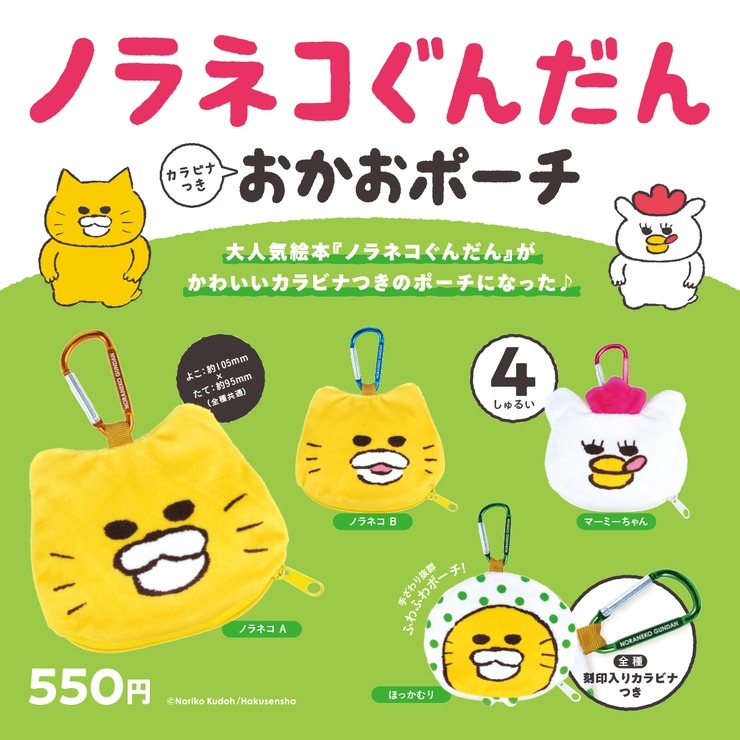 ノラネコぐんだん カラビナつき おかおポーチ | シャンブル | しまむら