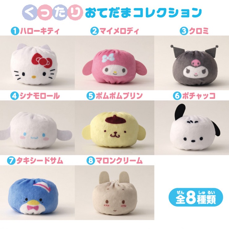 くったりおてだまコレクション(サンリオキャラクターズ) | シャンブル