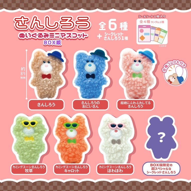 さんしろう ぬいぐるみ ミニマスコット BOX | シャンブル | しまむらパーク