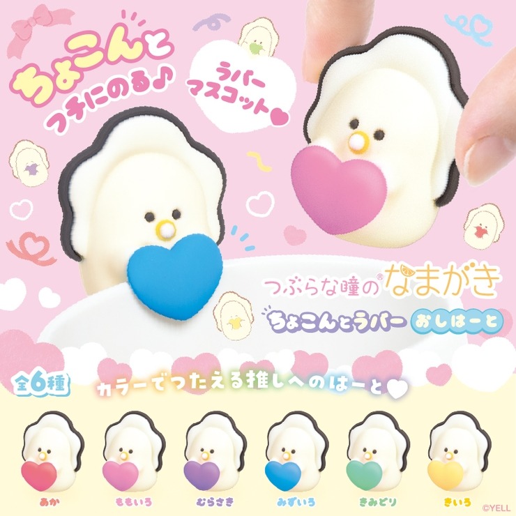 つぶらな瞳のちょこんとラバー なまがき おしはーと | シャンブル