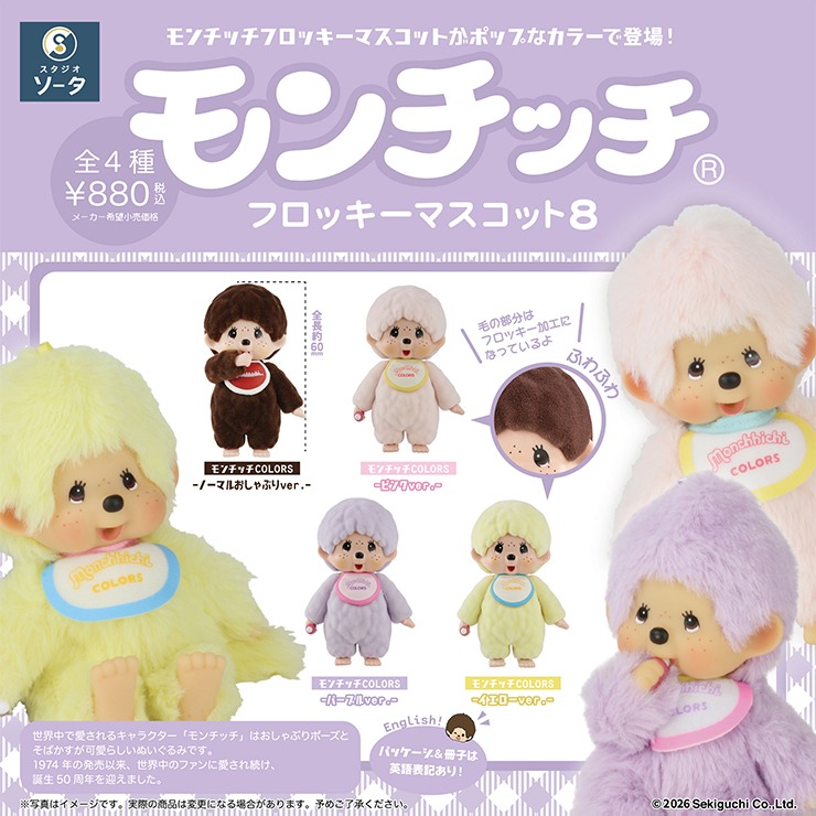 モンチッチフロッキーマスコット8(モンチッチ) | シャンブル