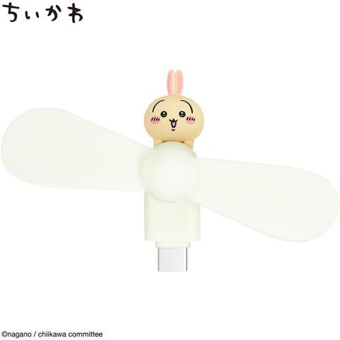 クールファン　うさぎ（ちいかわ）