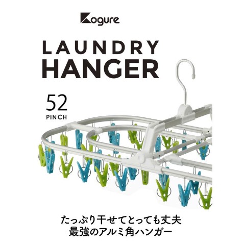 アルミジャンボ角ハンガー52ピンチ