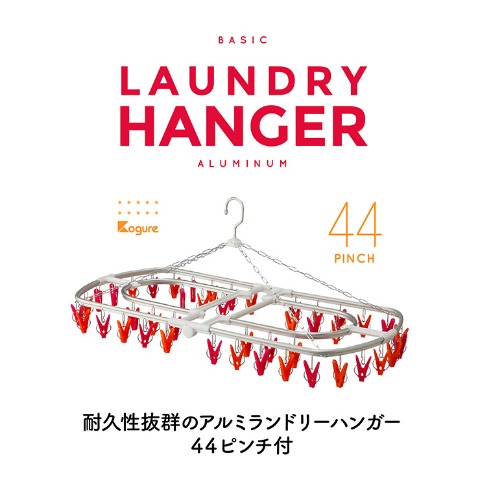 アルミ角ハンガー44ピンチ