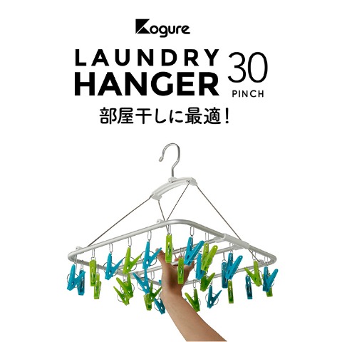室内干しハンガー30ピンチ