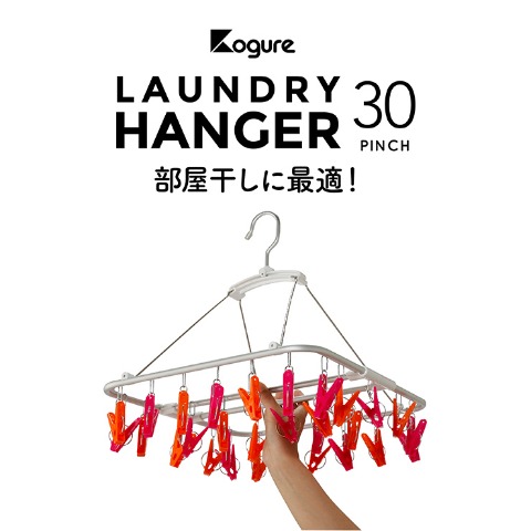 室内干しハンガー30ピンチ
