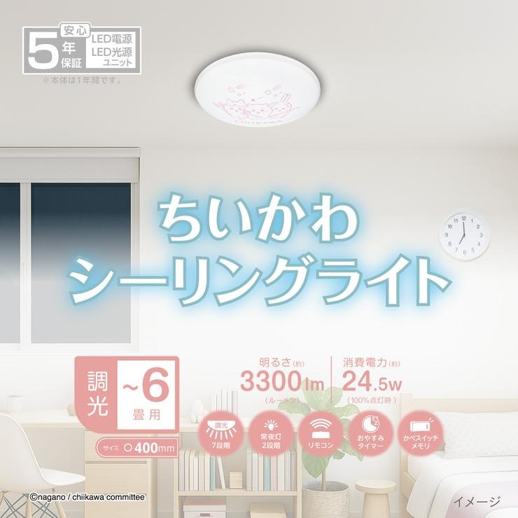 シーリングライト（ちいかわ） | シャンブル | しまむらパーク