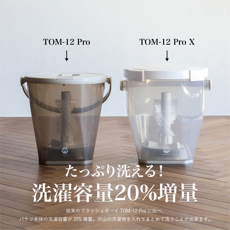 バケツ型洗濯機 TOM-12 ProX（ブラッシュボーイ） | シャンブル