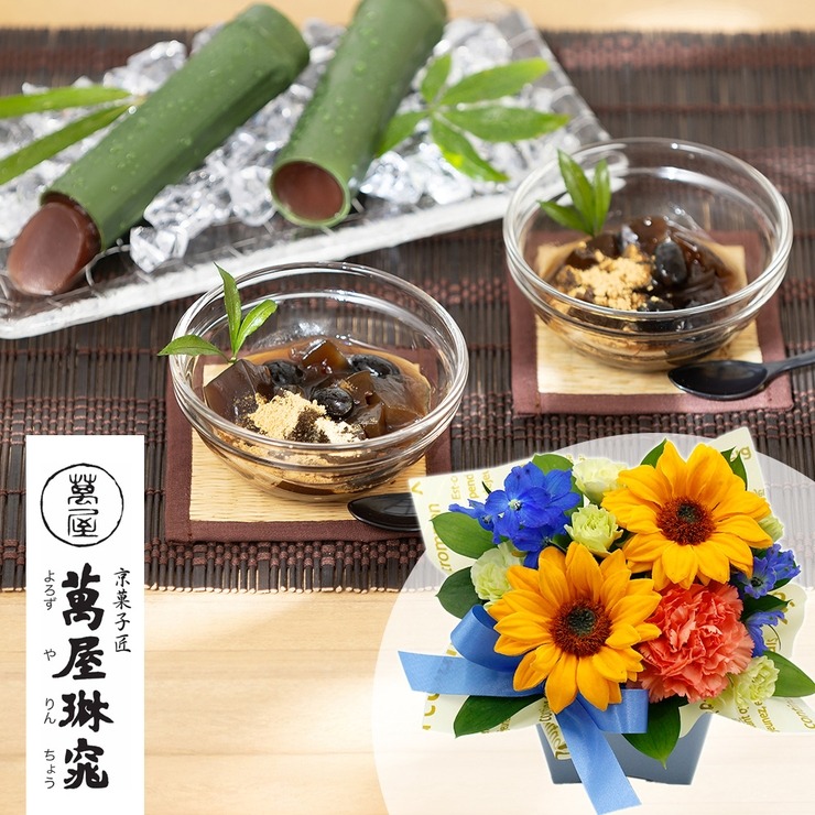 アレンジセット 黒豆入り黒蜜わらび餅＆京の竹筒水ようかん