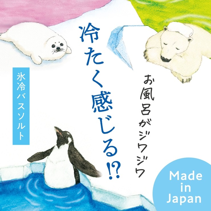 バスソルト（きもち氷冷・ペンギン・分包） | シャンブル | しまむらパーク
