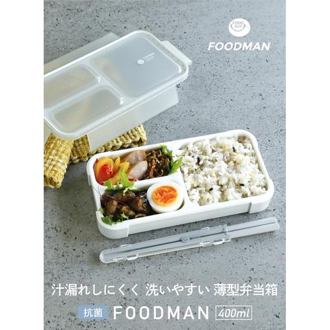 薄型弁当箱フードマン400ｍL