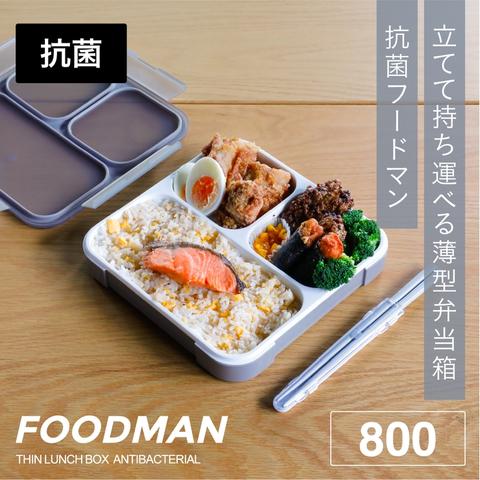 薄型弁当箱フードマン800ｍL