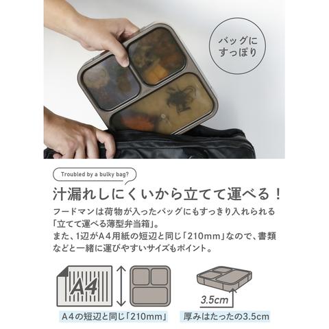 薄型弁当箱フードマン800ｍL