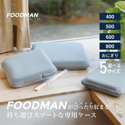 フードマン専用ケース400ｍL