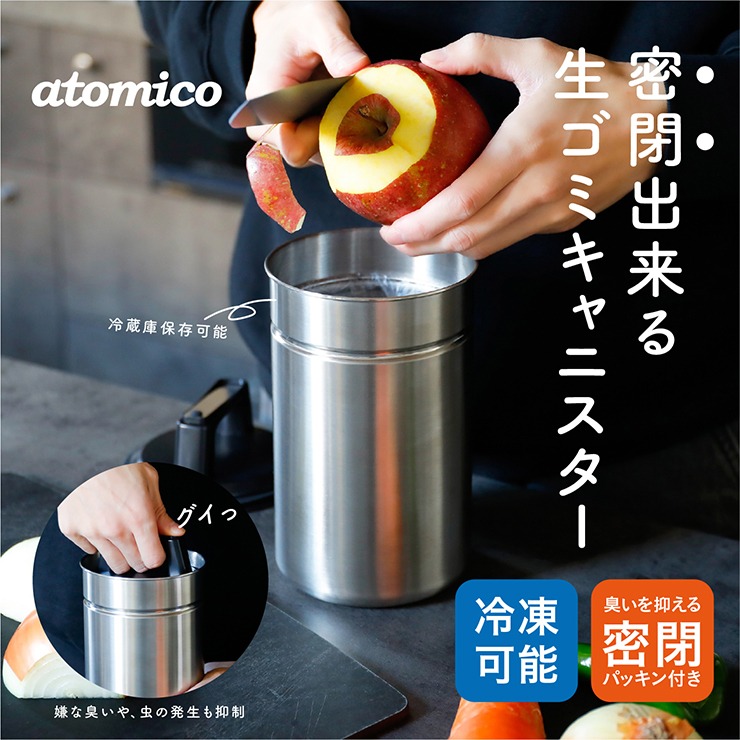密閉できる生ゴミキャニスター M(atomico) | シャンブル | しまむらパーク