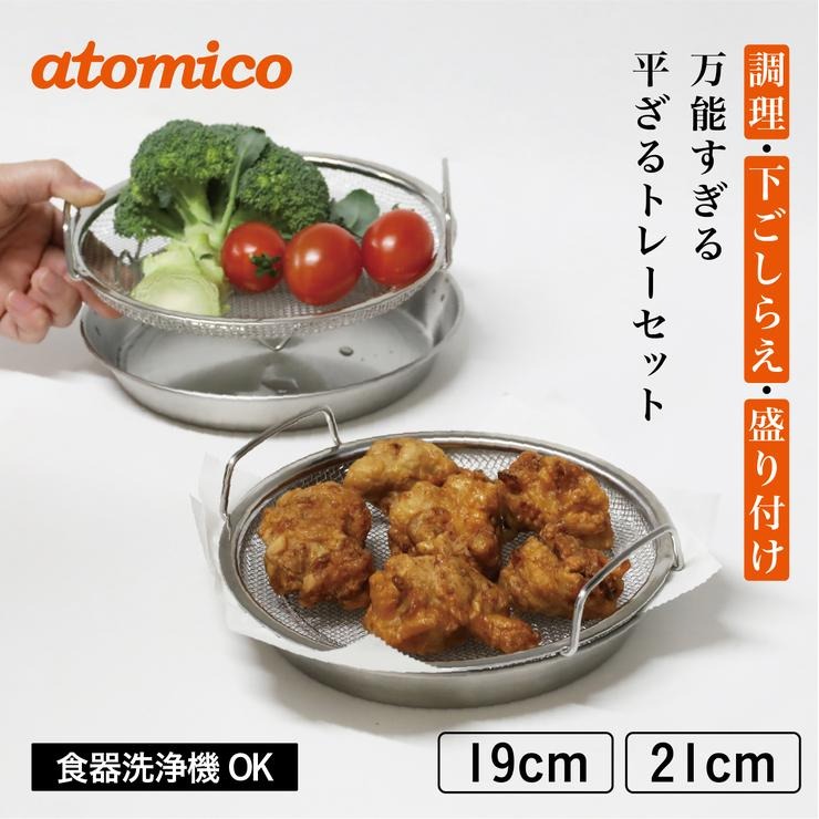 ステンレス平ざるトレーセット22cm(atomico) | シャンブル | しまむら