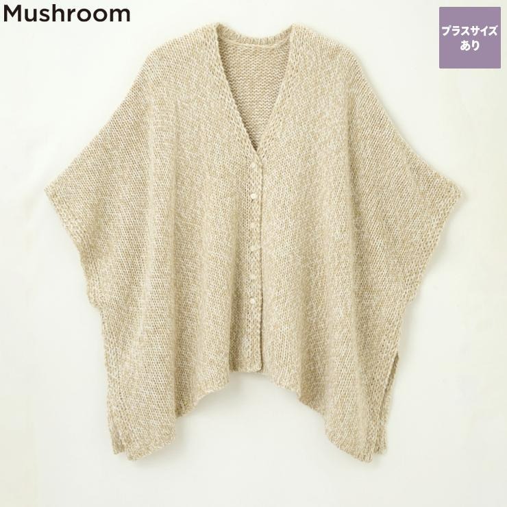 レディース ニットポンチョカーディガン（Mushroom） | シャンブル 