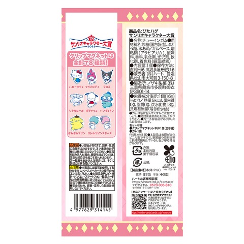 ぴたハグ サンリオキャラクター大賞